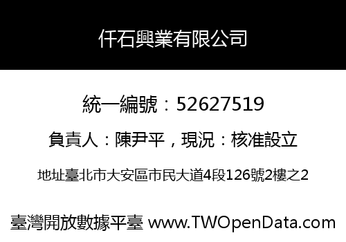 仟石興業有限公司