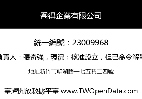 喬得企業有限公司