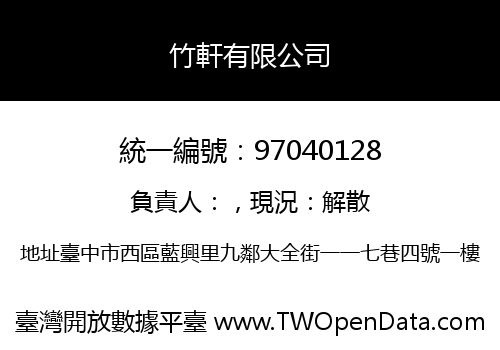 竹軒有限公司
