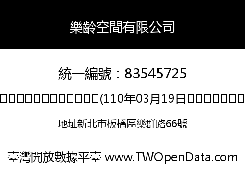 樂齡空間有限公司