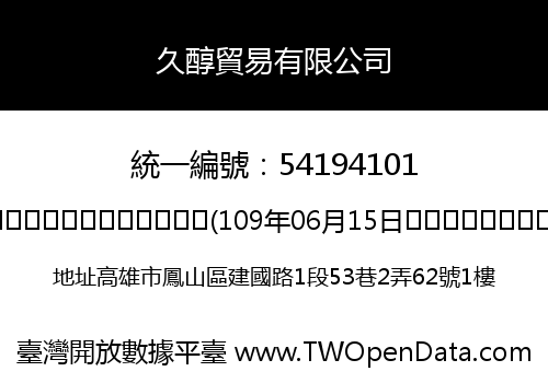 久醇貿易有限公司