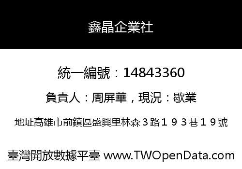 鑫晶企業社