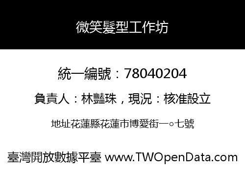 微笑髮型工作坊