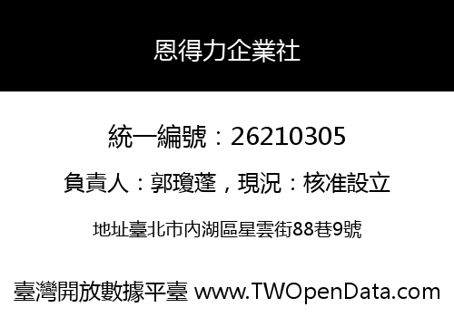 恩得力企業社