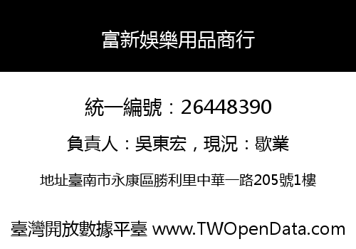 富新娛樂用品商行