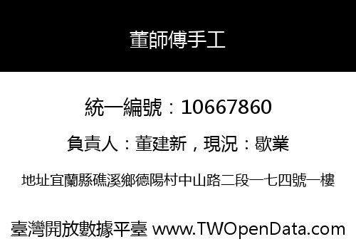 董師傅手工