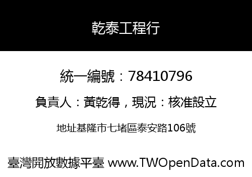 乾泰工程行