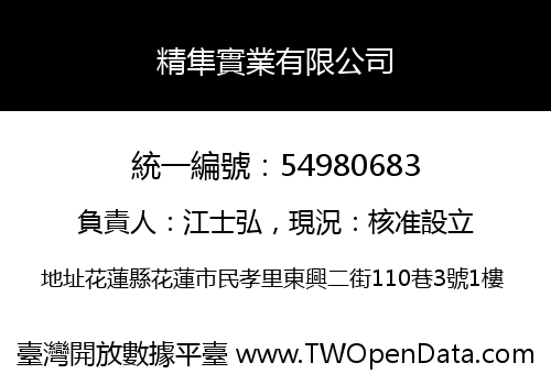 精隼實業有限公司