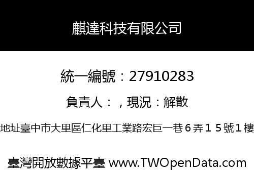 麒達科技有限公司