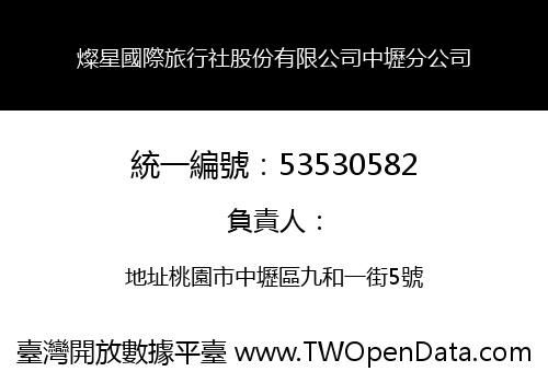 燦星國際旅行社股份有限公司中壢分公司