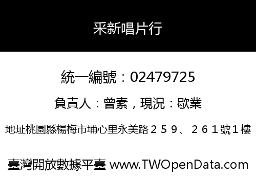 釆新唱片行