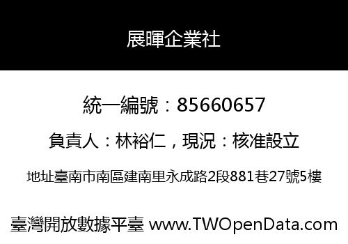 展暉企業社