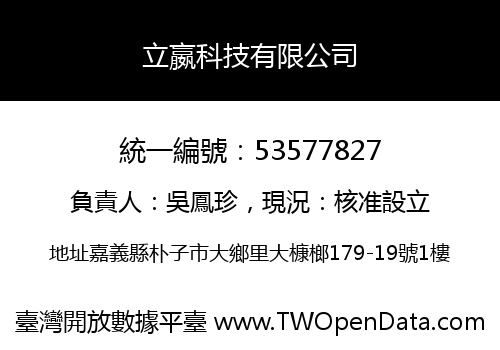 立嬴科技有限公司