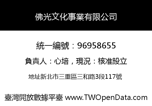 佛光文化事業有限公司
