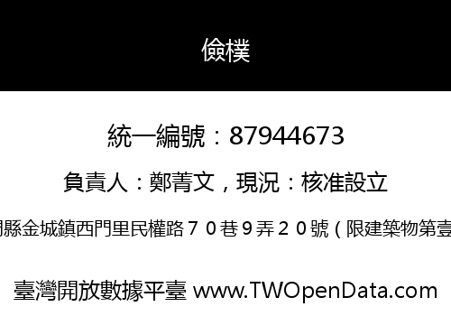 儉樸