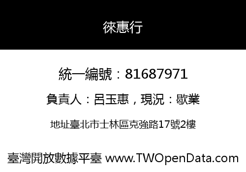 徠惠行