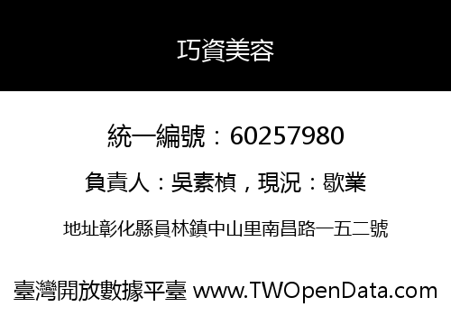 巧資美容