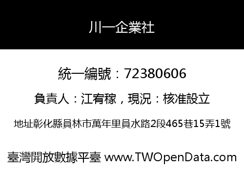 川一企業社