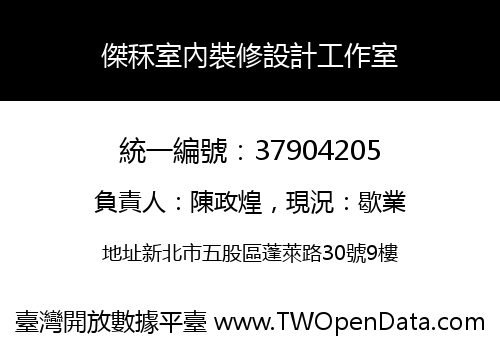 傑秝室內裝修設計工作室