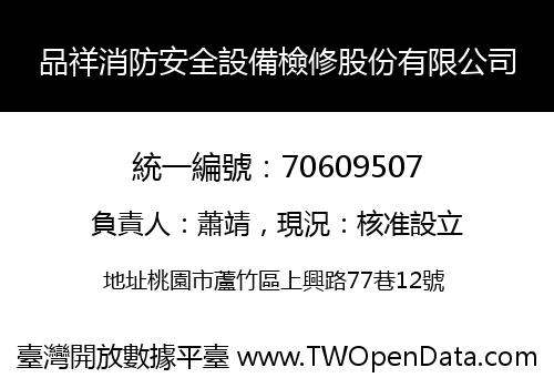 品祥消防安全設備檢修股份有限公司
