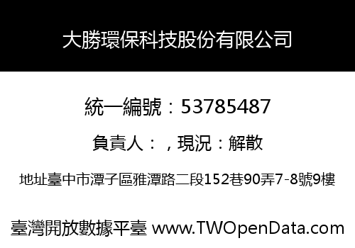 大勝環保科技股份有限公司