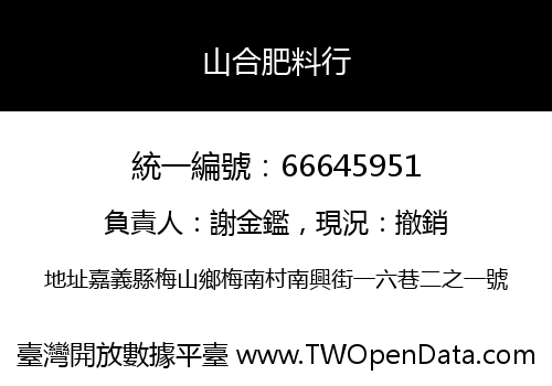 山合肥料行