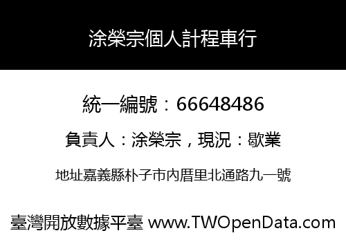 涂榮宗個人計程車行