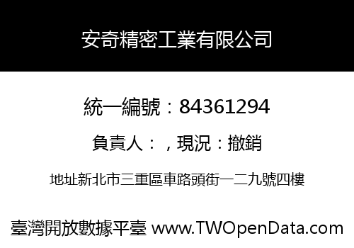 安奇精密工業有限公司