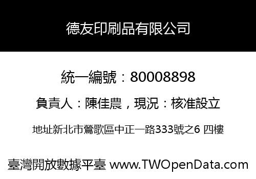 德友印刷品有限公司