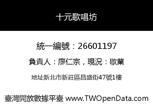 十元歌唱坊
