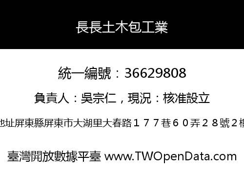 長長土木包工業