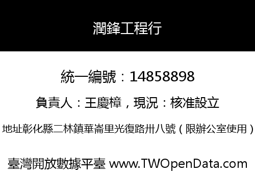 潤鋒工程行