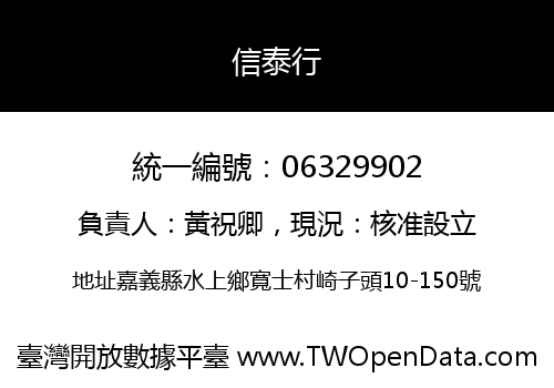 信泰行