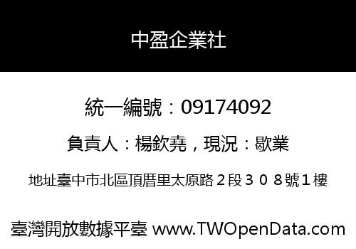 中盈企業社