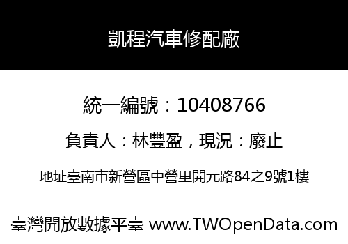 凱程汽車修配廠