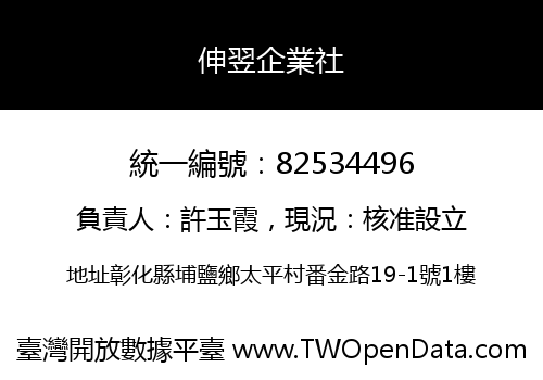 伸翌企業社
