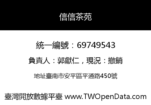 信信茶苑