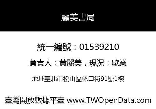 麗美書局