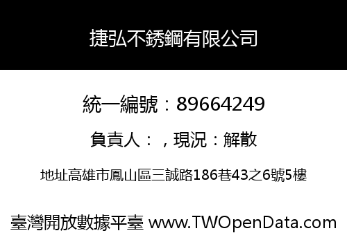 捷弘不銹鋼有限公司