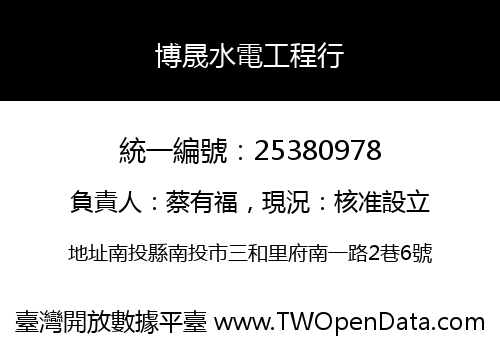 博晟水電工程行