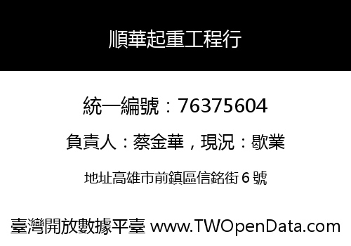 順華起重工程行