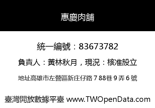 惠慶肉舖