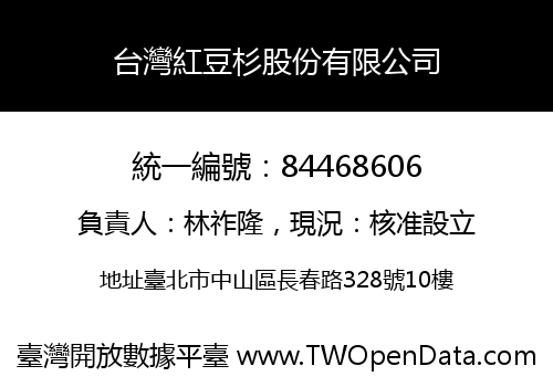 台灣紅豆杉股份有限公司