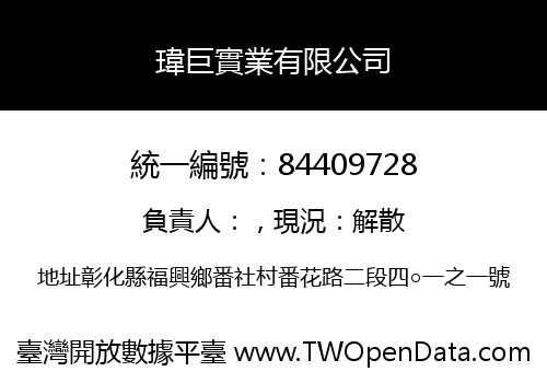 瑋巨實業有限公司