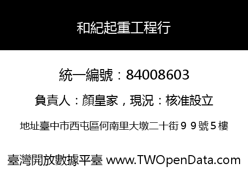 和紀起重工程行