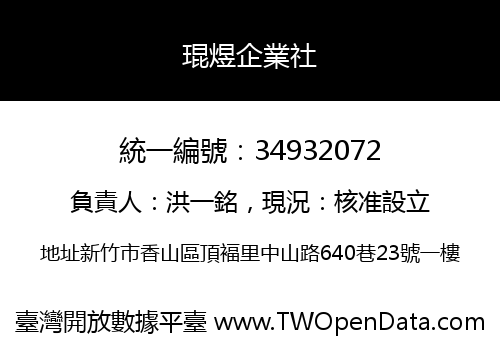 琨煜企業社