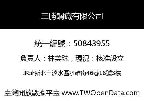 三勝鋼鐵有限公司