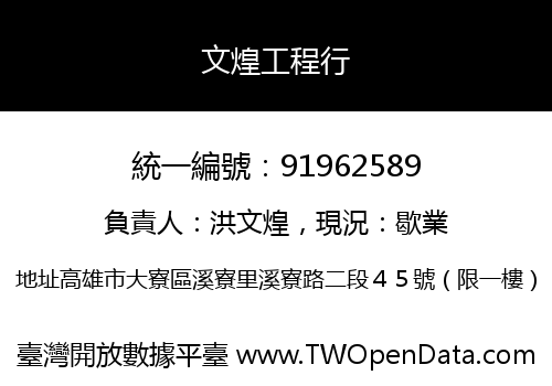文煌工程行