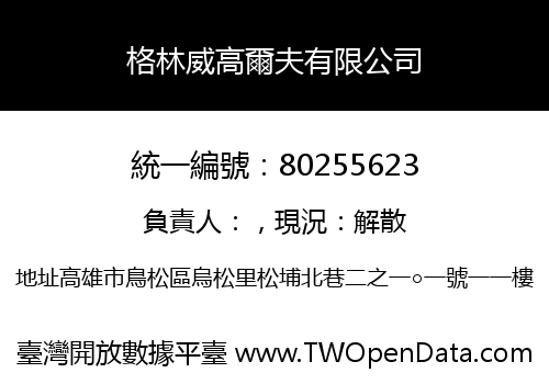 格林威高爾夫有限公司