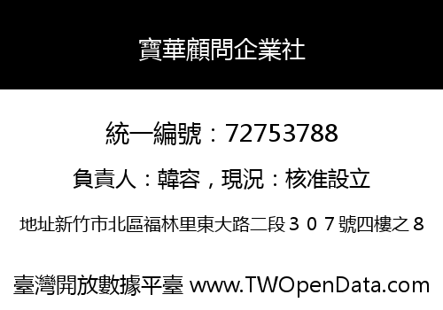 寶華顧問企業社